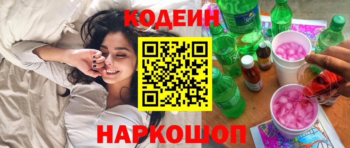Кодеин напиток Lean (лин) Нижневартовск